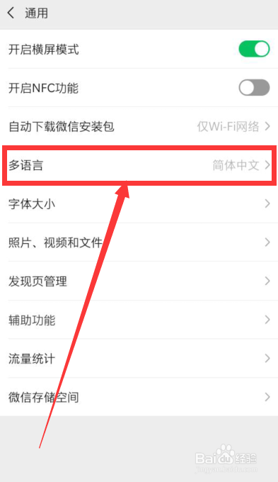 手机微信的默认语言如何更改