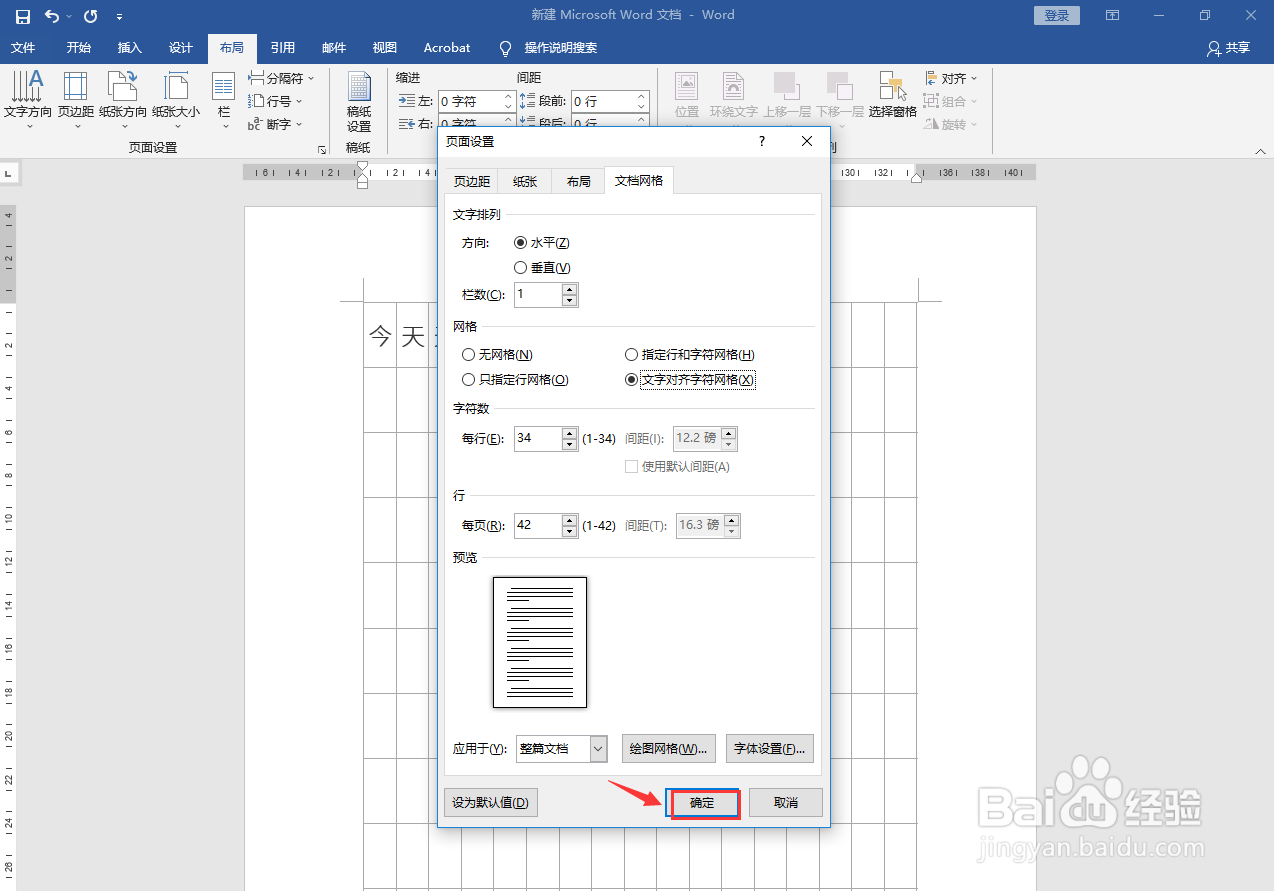 设置文档网格为文字对齐字符网络