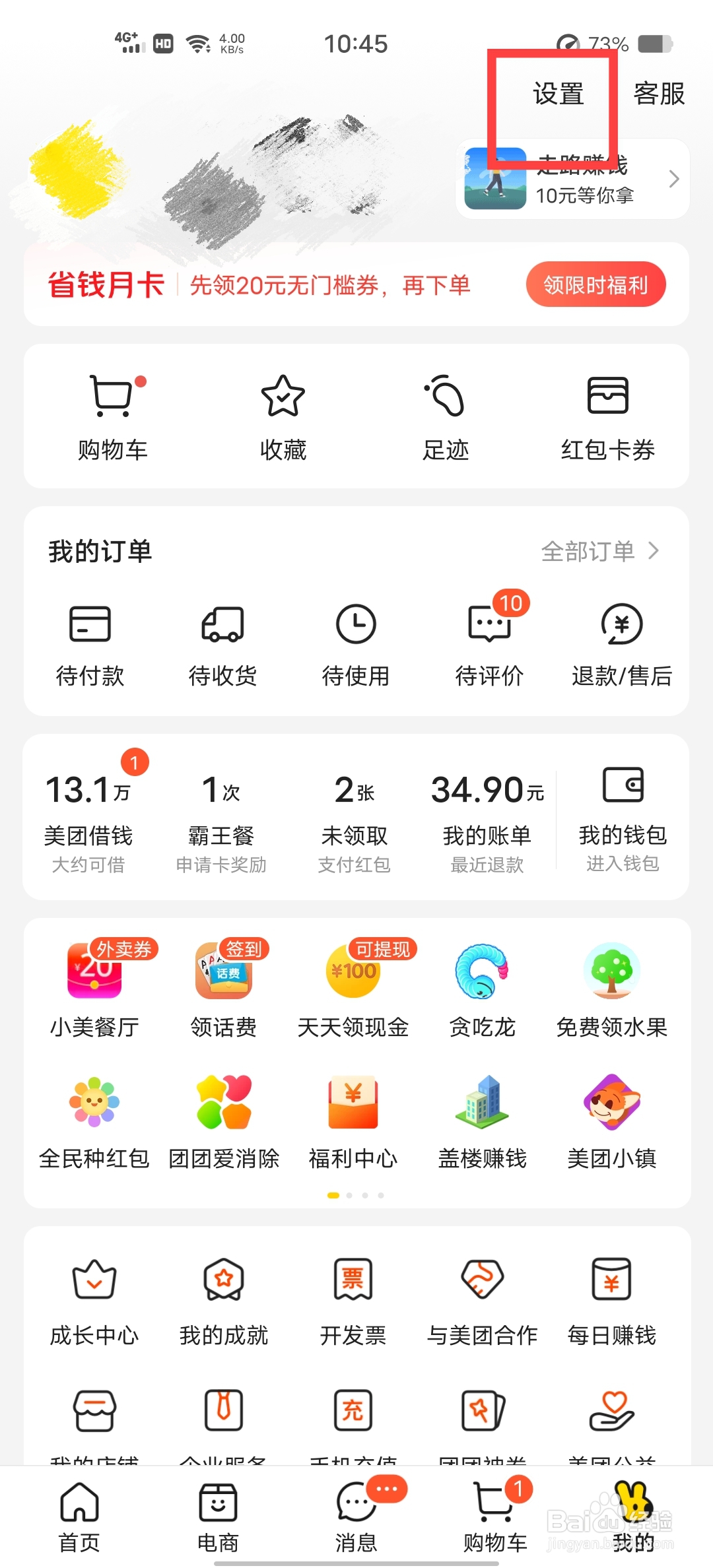 美团怎么开启优惠福利通知