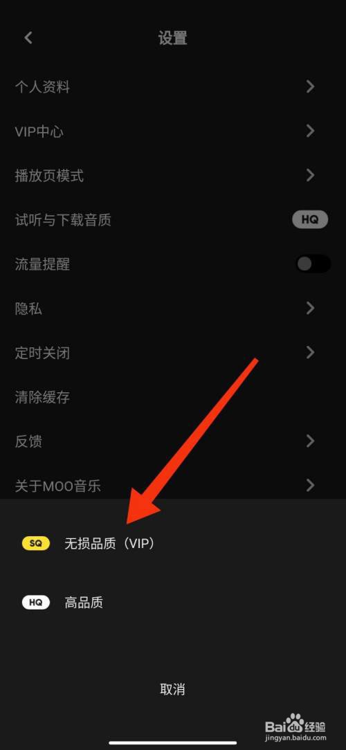 MOO音乐怎么设置无损品质？