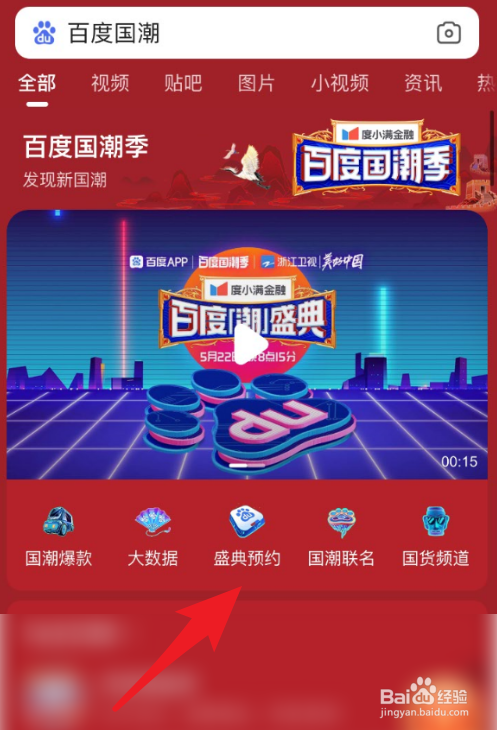 百度国潮盛典怎么预约