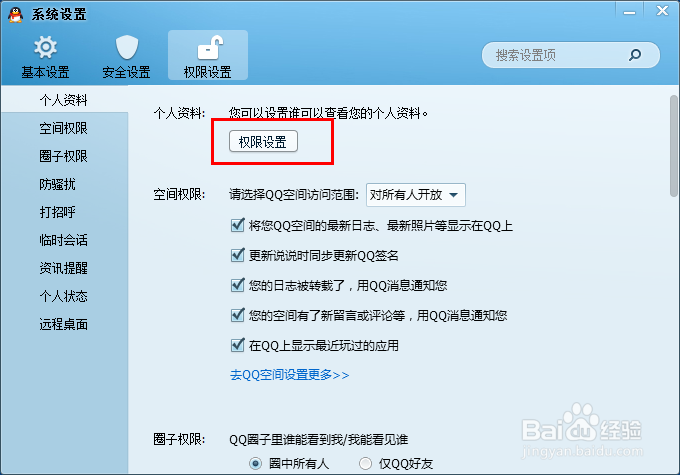 如何禁止别人查看自已的QQ信息