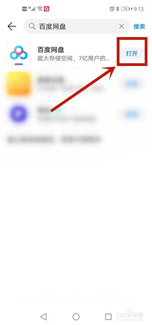 怎么找到手机百度云网盘登录入口