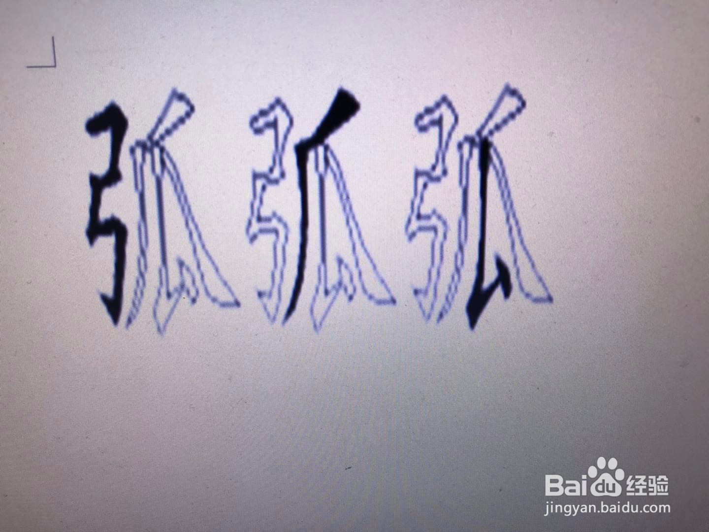 弧字五笔怎么打