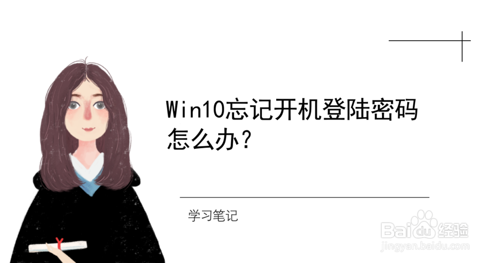 <b>Win10忘记开机登陆密码怎么办</b>