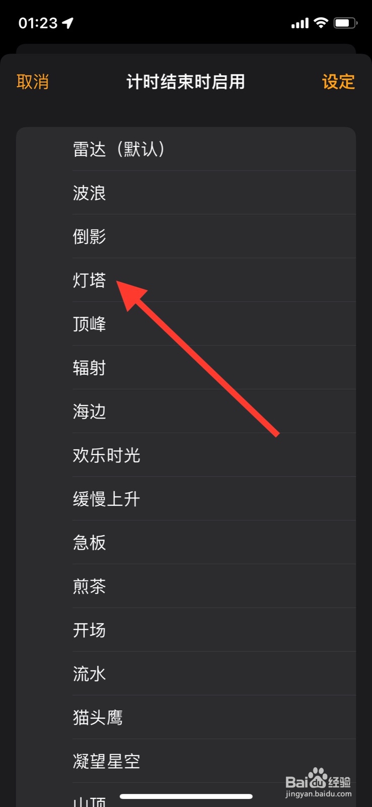 手机iPhone设定倒计时结束播放“ 灯塔”音效