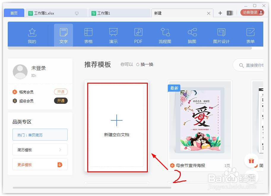 wps怎么新建文档