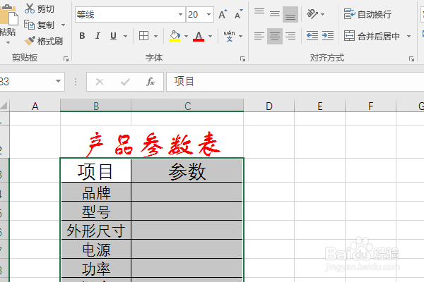 Excel2016如何制作产品参数表