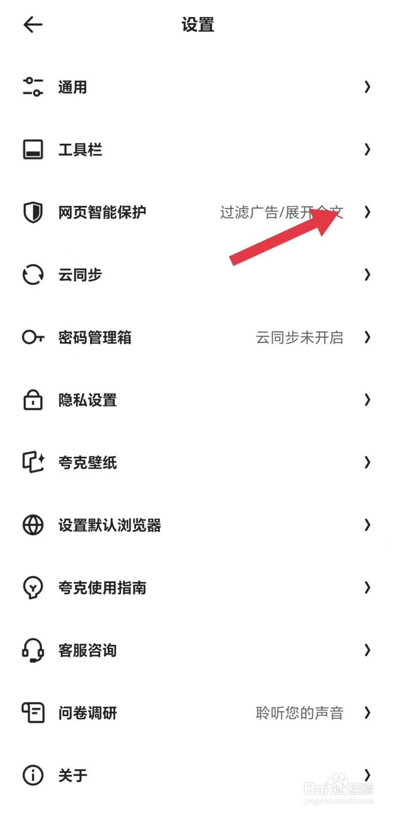 夸克怎么开启拦截网页随意跳转