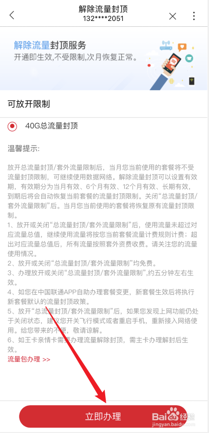 联通手机号如何解除流量封顶限制