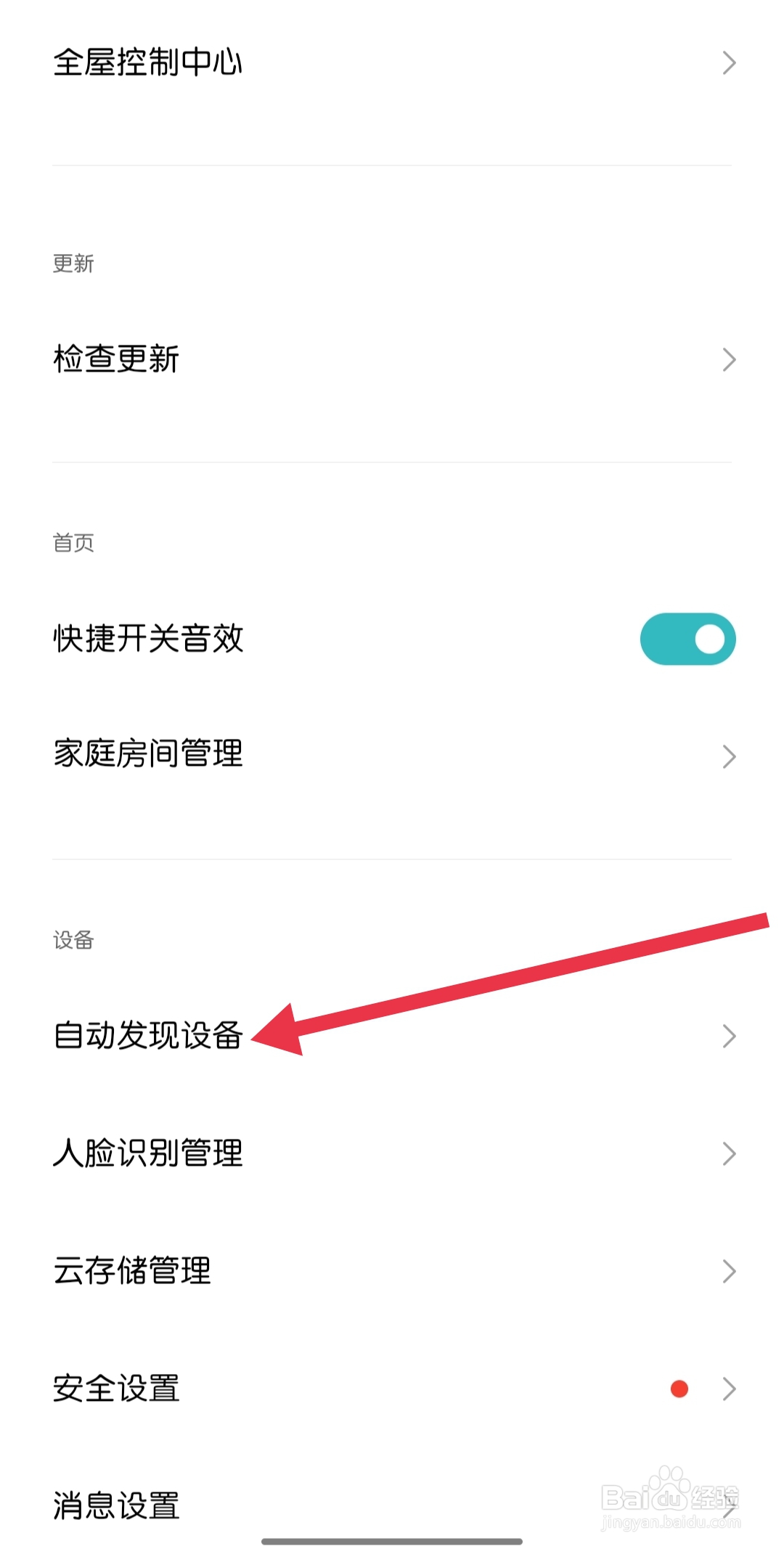 米家怎样找到自动发现设备