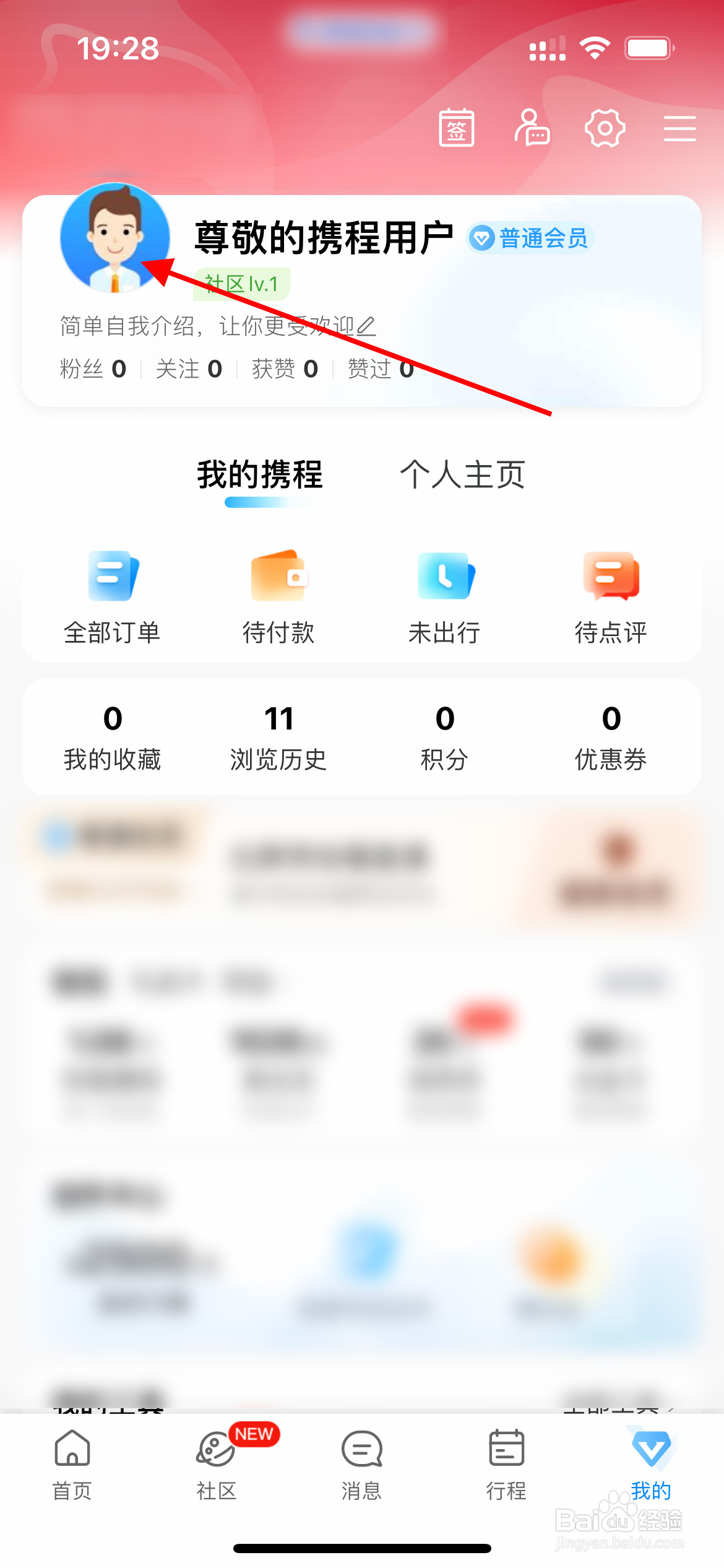 携程旅行APP如何更换头像？