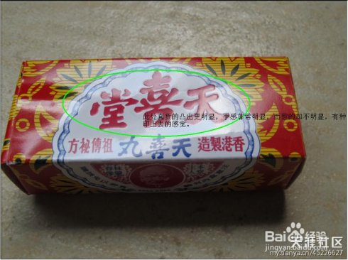 天喜堂天喜丸如何分辨真伪（转载）