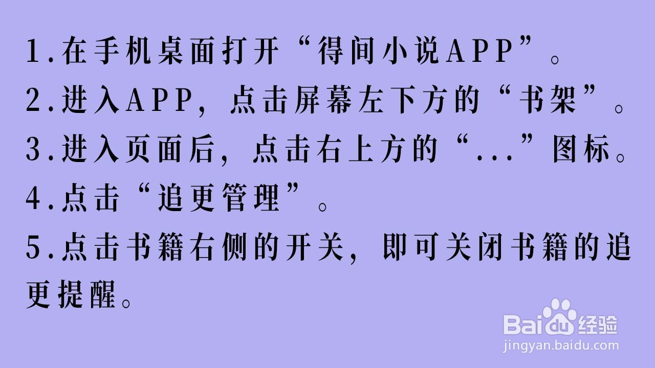 得间小说APP怎么关闭书籍的追更提醒