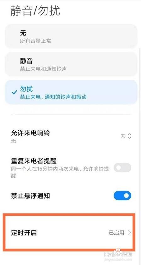 小米手机怎么设置免打扰模式