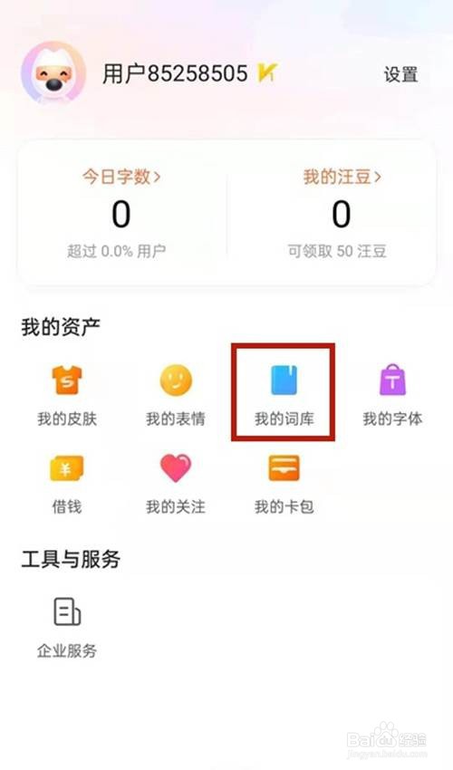 手机搜狗输入法如何删除输入记忆