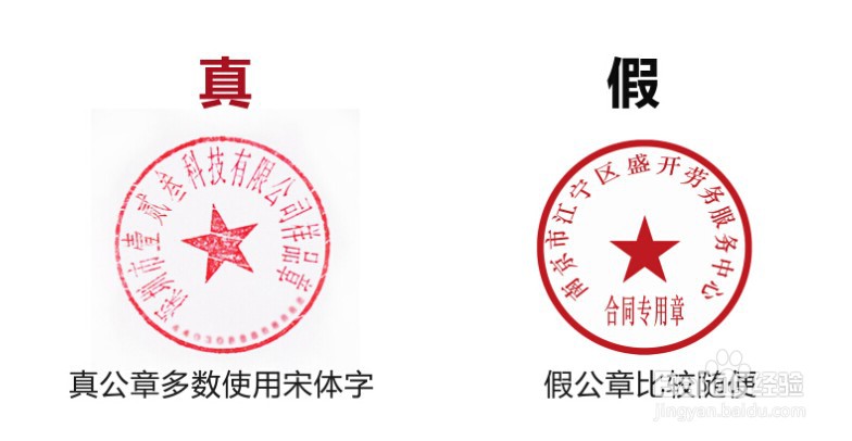 如何辨别公司印章真伪？-百度经验
