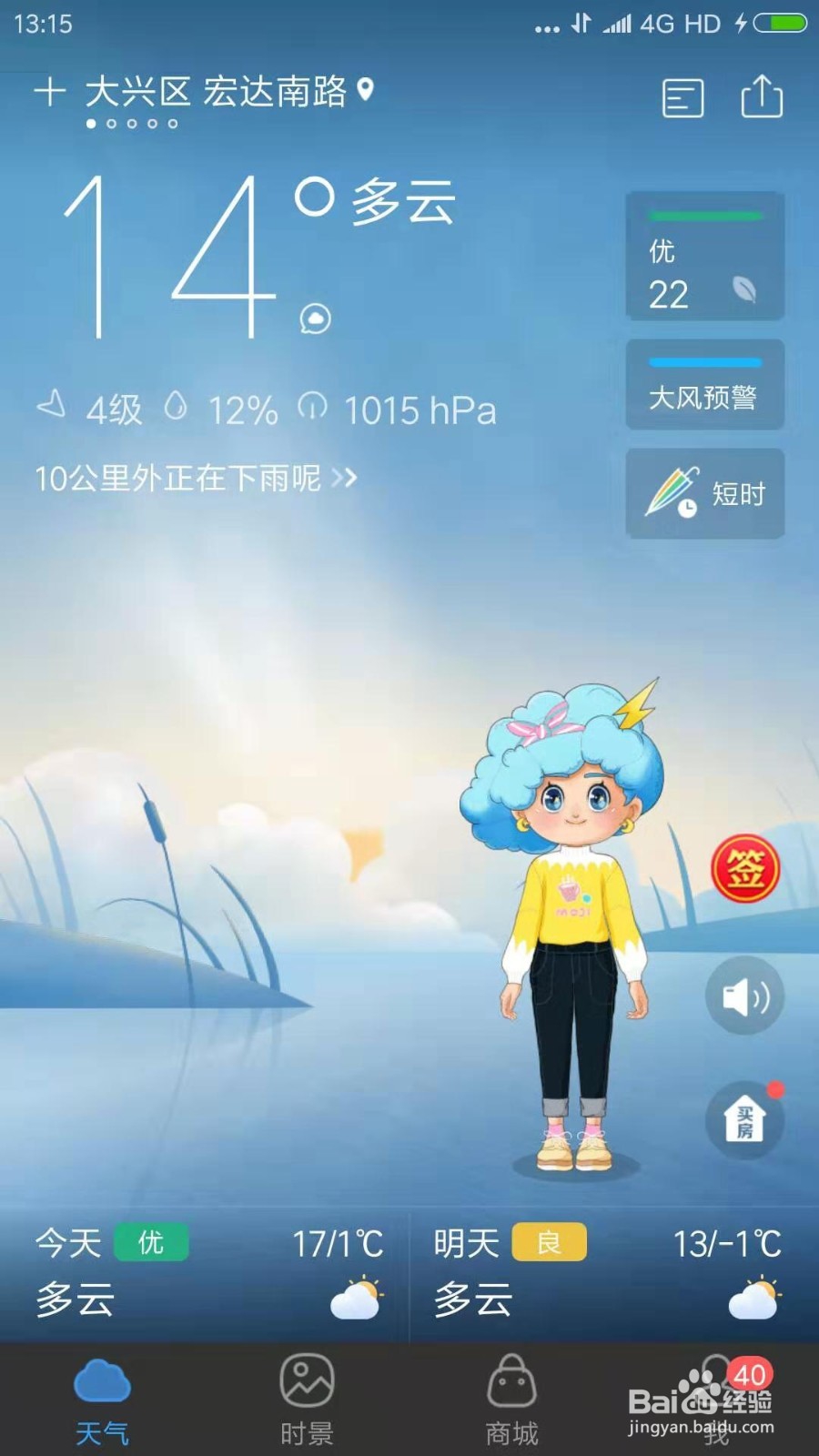 墨迹天气怎么开启语音闹钟