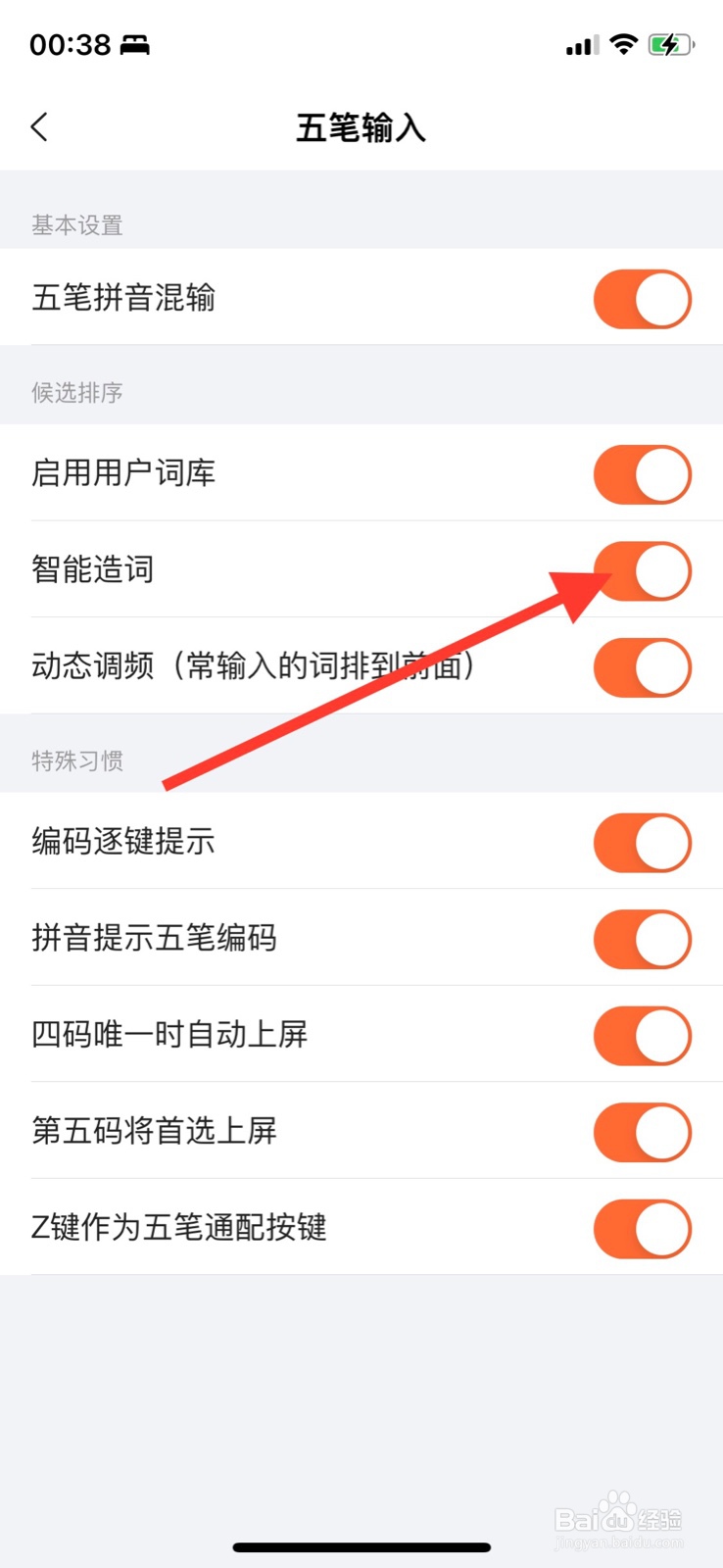 iPhone“搜狗输入法”五笔关掉智能造词