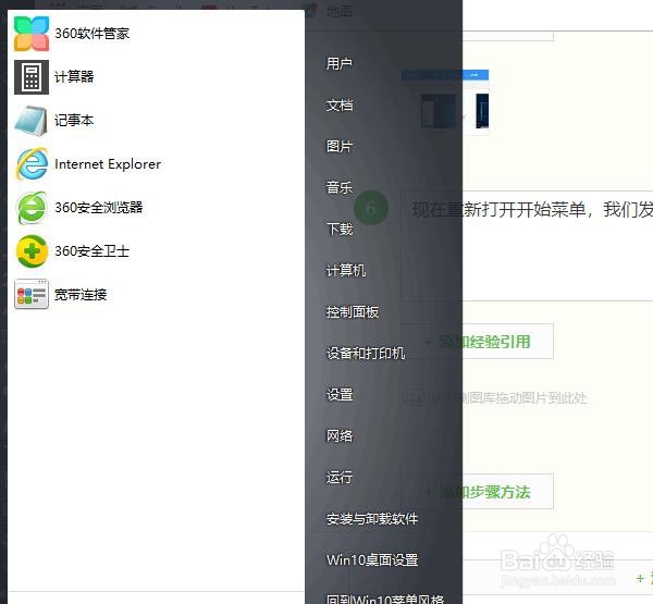 将Win 10的开始菜单界面变成Win 7的开始菜单