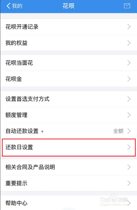花呗如何设置还款日期