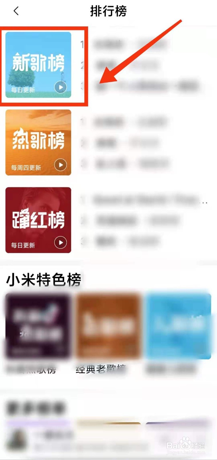 小米手机怎样用小米音乐查看最近的“新歌榜”