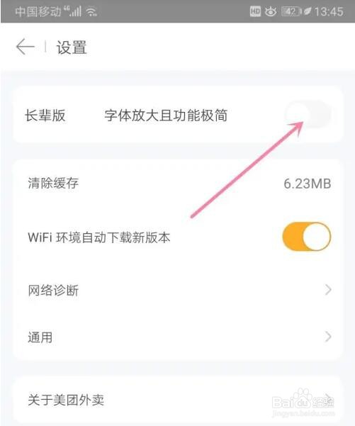 美团外卖长辈版模式怎么切换