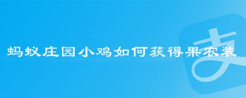 蚂蚁庄园小鸡如何获得果农装