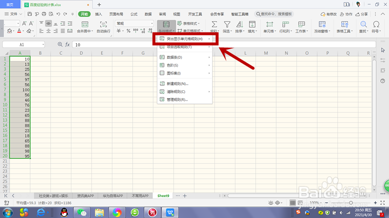 Excel如何突出显示满足一定规则的单元格