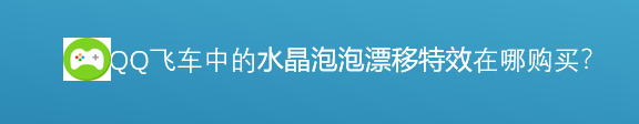 <b>轮胎漂移痕迹中的水晶泡泡漂移特效在哪里购买</b>