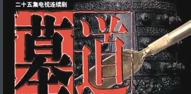 《墓道》第二部为什么被禁