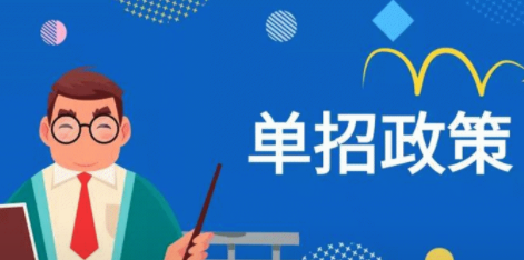 单招会不会考不上