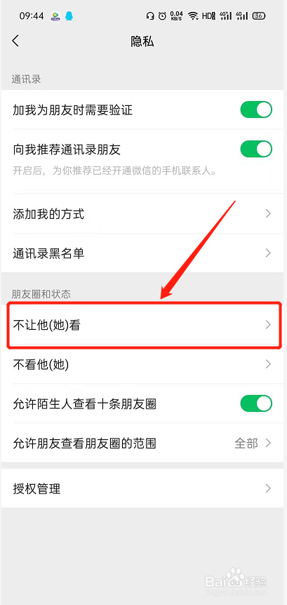 如何删除微信中不让他（她）看我的朋友圈和状态
