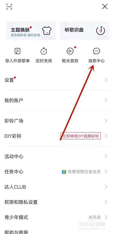 咪咕音乐怎么查看消息中心