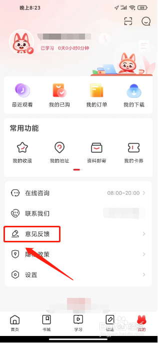 库课网校如何进行提交用户反馈