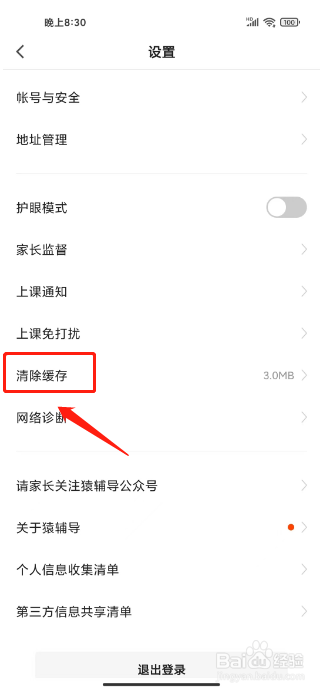 猿辅导如何进行清除缓存