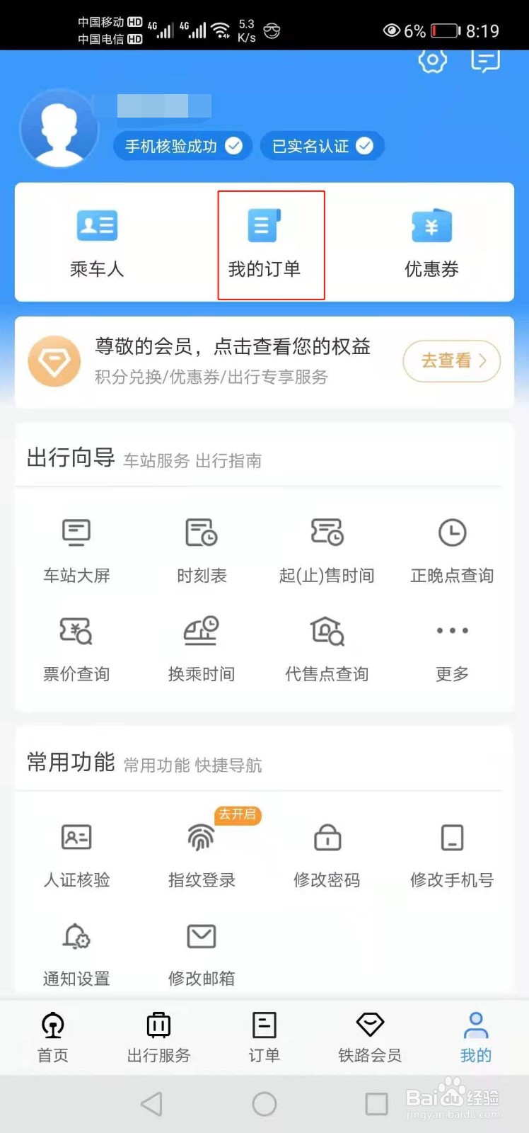 12306如何查看乘车时间