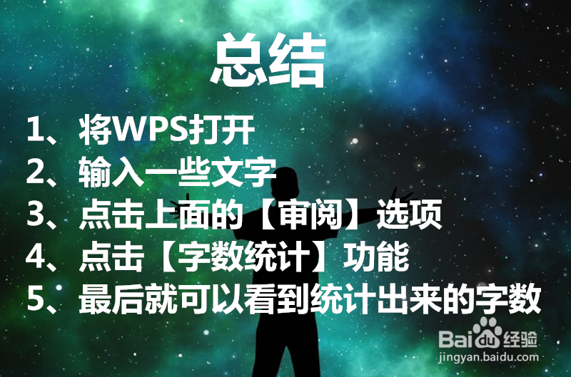 WPS文字怎么统计字数