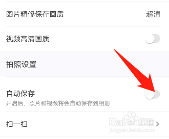 美颜相机怎么关闭自动保存