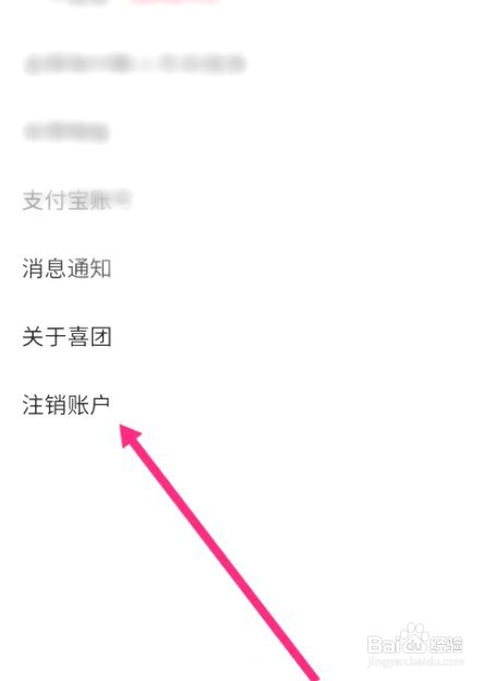 喜团中到哪注销账号