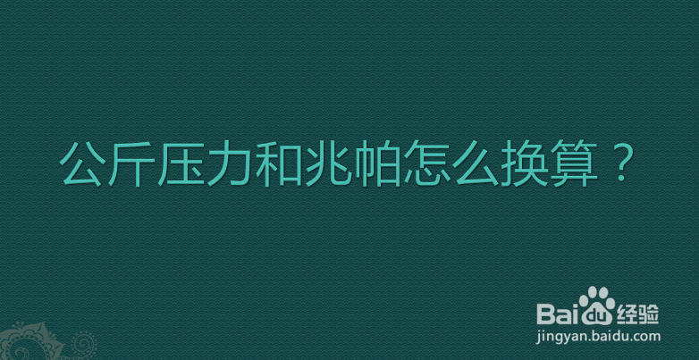 公斤压力和兆帕怎么换算