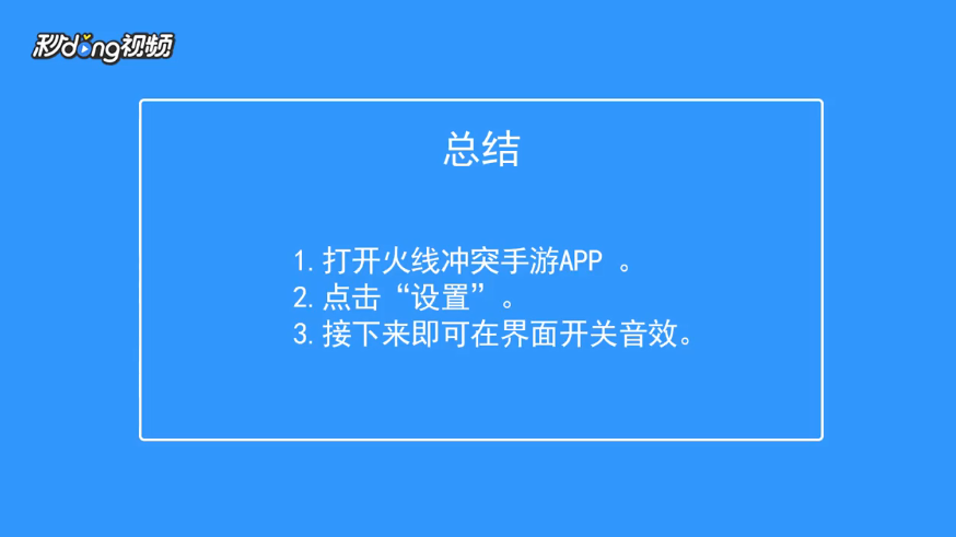 火线冲突如何开关音效