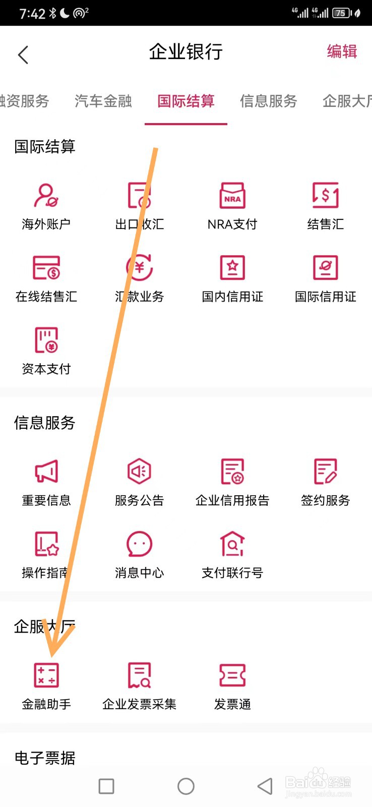 企业移动银行如何查看金融助手