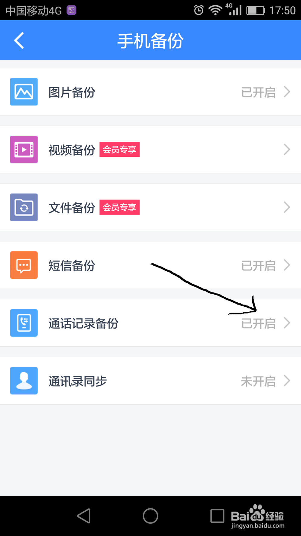 如何用百度网盘备份手机信息