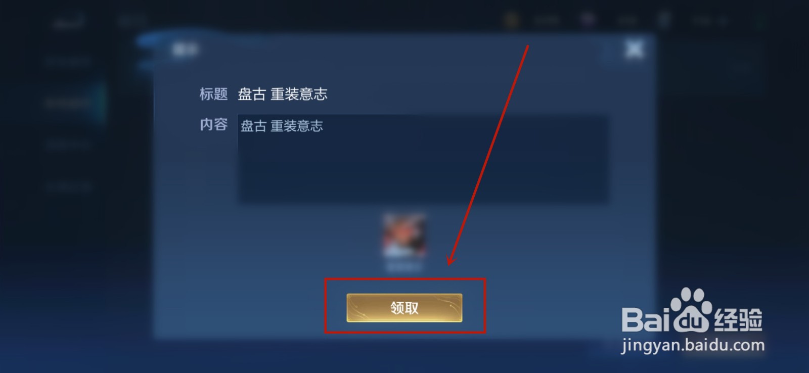 王者荣耀盘古新皮肤重装意志购买后在哪领取