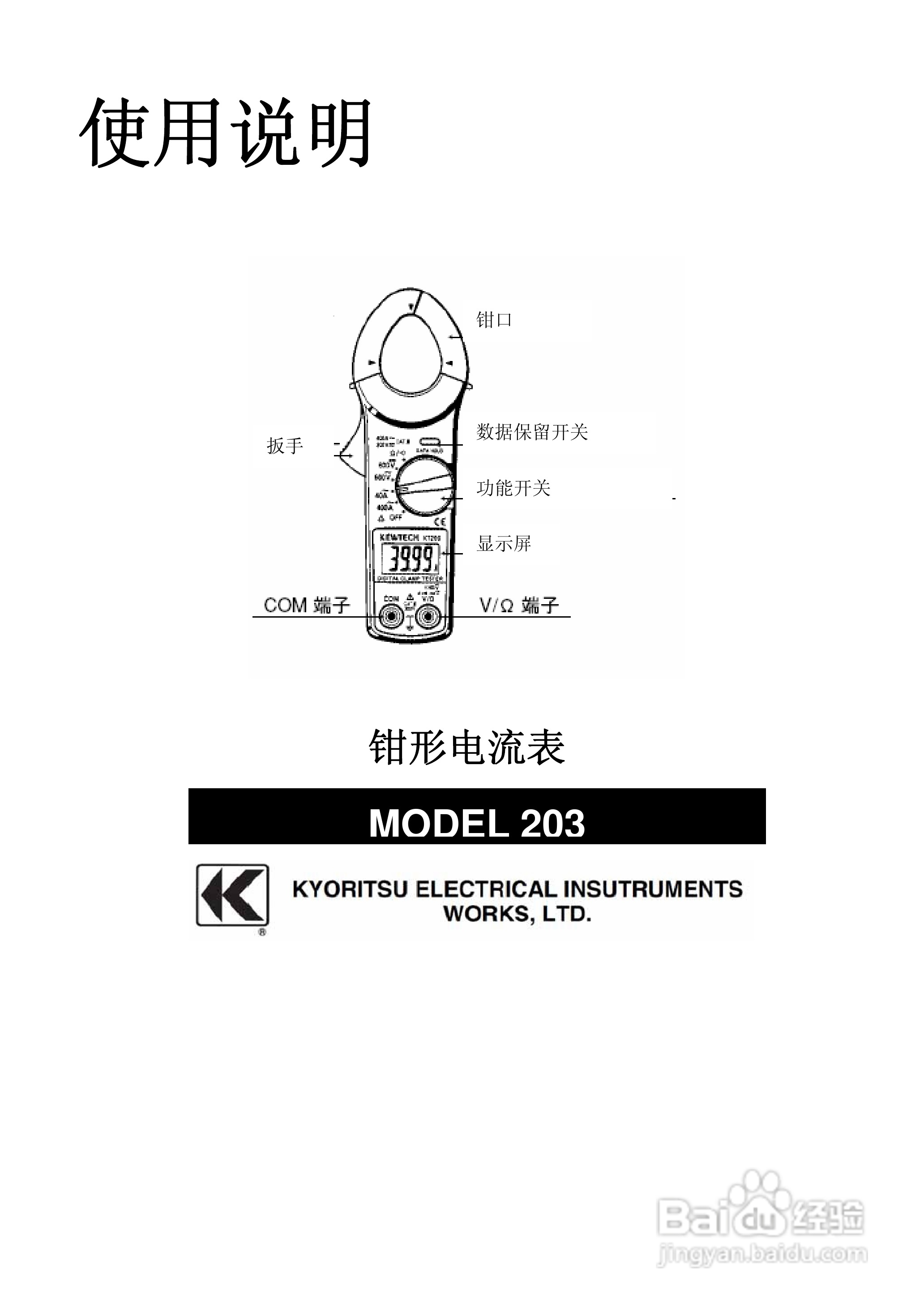 kyoritsu model203数字钳形表使用说明