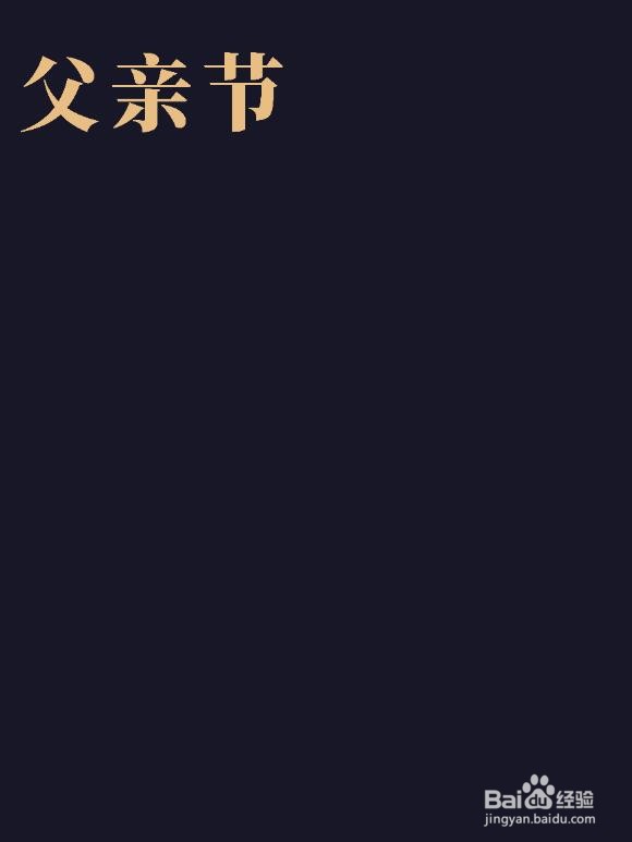 PS软件使用剪影做父亲节海报