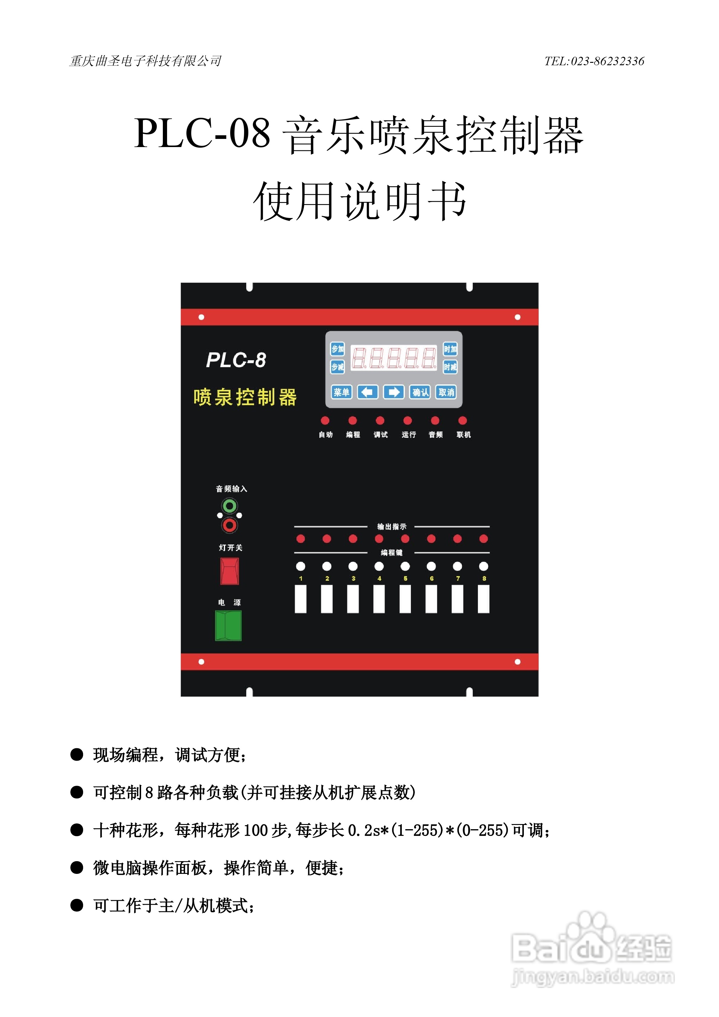 plc-08音乐喷泉控制器使用说明书