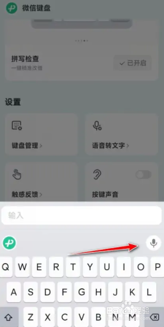 微信键盘启用语音转文字教程分享