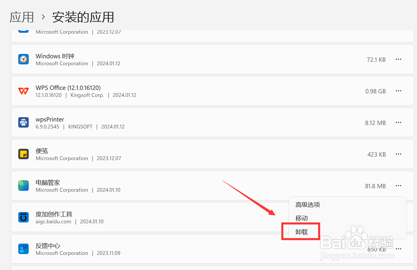 微软电脑管家怎么卸载